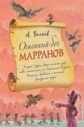 Огненный бог Марранов