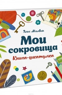 Мои сокровища. Книга-шкатулка