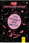 Что скрывает Кара Винтер?