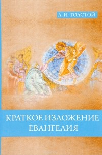 Л. Н. Толстой - Краткое изложение Евангелия