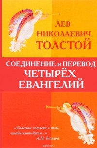Л. Н. Толстой - Соединение и перевод четырех Евангелий