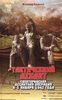 Владимир Кропотов - Тактический десант. Евпаторийская десантная операция 4-5 января 1942 года