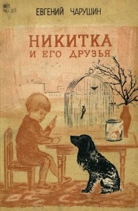 Никитка и его друзья. Рассказы