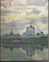 Сергей Жигалов - Бремя крыла (сборник)