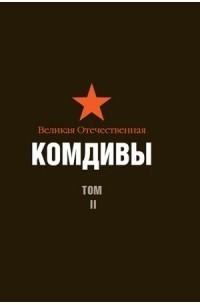  - Великая Отечественная. Комдивы. Военный биографический словарь. Том II. Командиры авиационных дивизий ВВС и ВМФ, командующие дивизионными районами ПВО, командиры дивизий ПВО, зенитных артиллерийских дивизий резерва РГК, истребительных авиадивизий ПВО, див