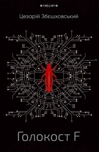 Голокост F