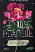 Коллін Гувер - Покинь, якщо кохаєш ...