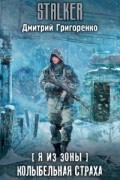 Дмитрий Григоренко - Я из Зоны. Колыбельная страха