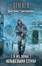 Дмитрий Григоренко - Я из Зоны. Колыбельная страха