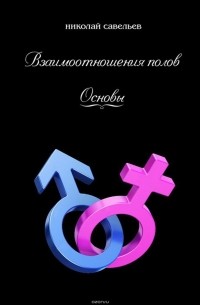 Савельев Николай - Взаимоотношения полов. Основы