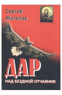Дар над бездной отчаяния