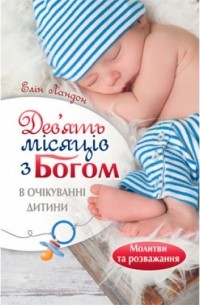 Елін Ландон - Дев‘ять місяців з Богом: В очікуванні дитини