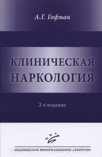 Клиническая наркология