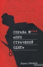 Борис Крамер - Справа №*** «Про страчений одяг»