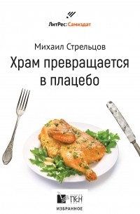 Михаил Стрельцов - Храм превращается в плацебо