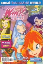 без автора - Winx. Клуб крутых девчонок. Запретная книга