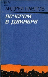 Андрей Павлов - Вечером, в декабре (сборник)