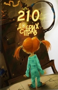 Володимир Нікітенко - 210 Добрих справ