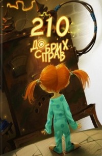 Володимир Нікітенко - 210 Добрих справ