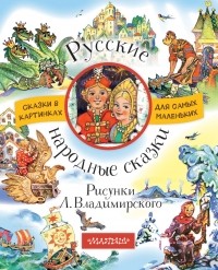 Народное творчество - Русские народные сказки 