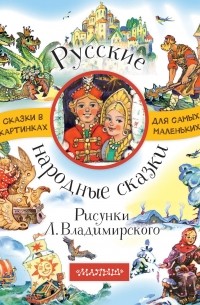 Народное творчество - Русские народные сказки 