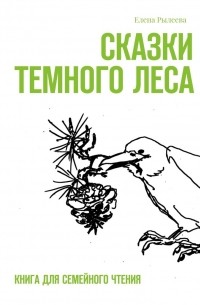 Елена Владимировна Рылеева - Сказки Темного леса. Книга для семейного чтения