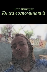 Книга воспоминаний