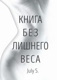 July S. - Книга без лишнего веса