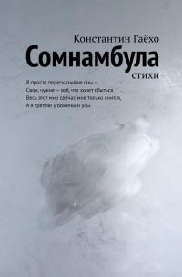 Константин Гаёхо - Сомнамбула. Стихи