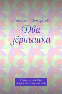 Два зёрнышка. Серия «Ласковые сказки для доброго сна»