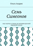 Ольга Ивановна Aндрис - Семь Симеонов. Сказ-шутка в стихах по мотивам русской народной сказки