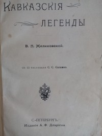 Вера Желиховская - Кавказские легенды