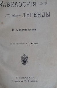 Вера Желиховская - Кавказские легенды