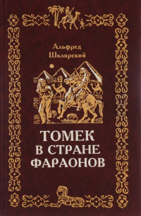 Томек в стране фараонов