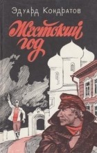 Эдуард Кондратов - Жестокий год (сборник)
