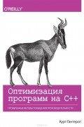 Оптимизация программ на C++. Проверенные методы повышения производительности