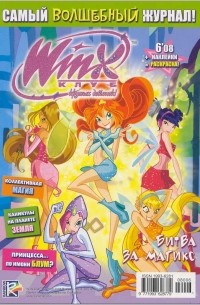 Winx. Клуб крутых девчонок. Битва за Магикс