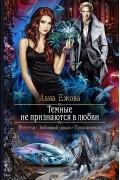 Лана Ежова - Темные не признаются в любви