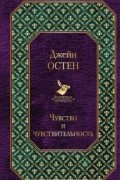 Чувство и чувствительность
