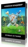  - Бравые Останки
