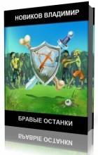  - Бравые Останки