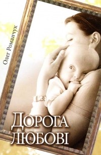 Олег Романчук - Дорога любові