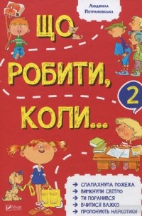 Що робити коли...2