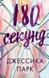 Джессика Парк - 180 секунд