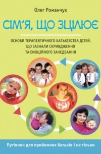 Олег Романчук - Сім'я, що зцілює