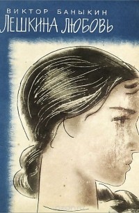 Лешкина любовь