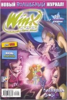 без автора - Winx. Клуб крутых девчонок. Пленница тьмы