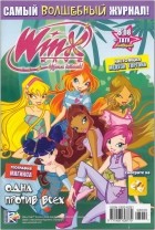 без автора - Winx. Клуб крутых девчонок. Одна против всех