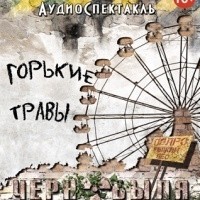 Евгений Константинович Новиков - Горькие травы Чернобыля