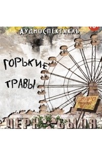 Евгений Константинович Новиков - Горькие травы Чернобыля